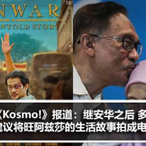 《Kosmo!》报道：继安华之后 很多人建议将旺阿兹莎的生活故事拍成电影