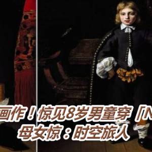 400年前画作！惊见8岁男童穿「Nike球鞋」　母女惊：时空旅人