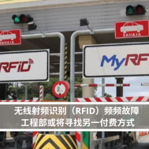 无线射频识别（RFID）频频故障 工程部或将寻找另一付费方式