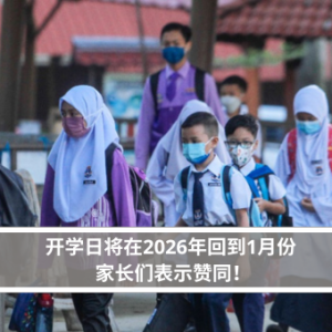 开学日将在2026年回到1月份 家长们表示赞同！