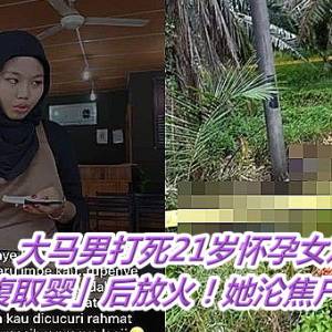 大马男打死21岁怀孕女友　「剖腹取婴」后放火！她沦焦尸倒树林