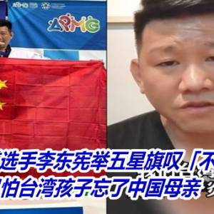 台湾跆拳道选手李东宪举五星旗叹「不怕被出征」：只怕台湾孩子忘了中国母亲