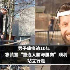 男子瘫痪逾10年　靠装置“重连大脑与肌肉”顺利站立行走