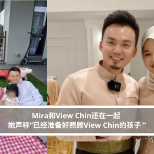 Mira和View Chin还在一起 她声称“已经准备好照顾View Chin的孩子 ”