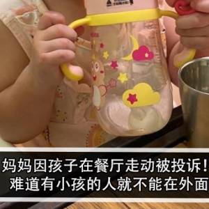 妈妈因孩子在餐厅走动被投诉！妈妈怒：难道有小孩的人就不能在外面吃饭？！