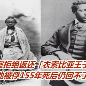 英王室拒绝返还「衣索比亚王子遗体」　他被俘155年死后仍回不了家