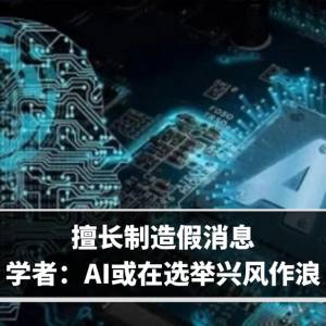 擅长制造假消息　学者：AI或在选举兴风作浪