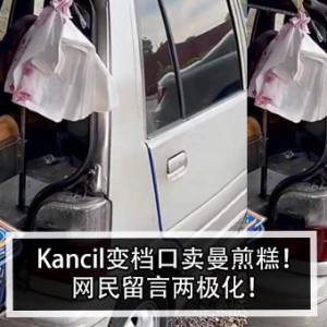 Kancil变档口卖曼煎糕！网民留言两极化！