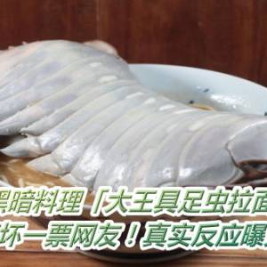 黑暗料理「大王具足虫拉面」　吓坏一票网友！真实反应曝光