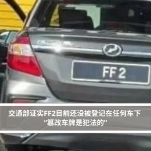 交通部证实FF2目前还没被登记在任何车下 “篡改车牌是犯法的”