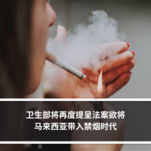 卫生部将再度提呈法案欲将马来西亚带入禁烟时代