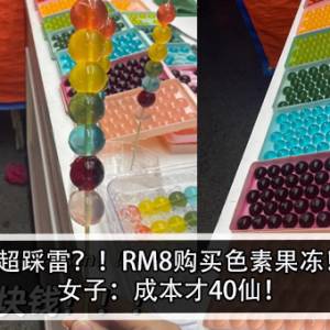 超踩雷？！RM8购买色素果冻！女子：成本才40仙！