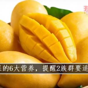 芒果的6大营养，提醒2族群要适量吃