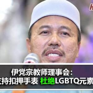 伊党宗教师理事会：支持扣押手表 杜绝LGBTQ元素