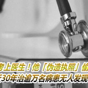 没考上医生！他「伪造执照」偷行医　近30年治逾万名病患无人发现