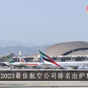 2023最佳航空公司排名出炉！