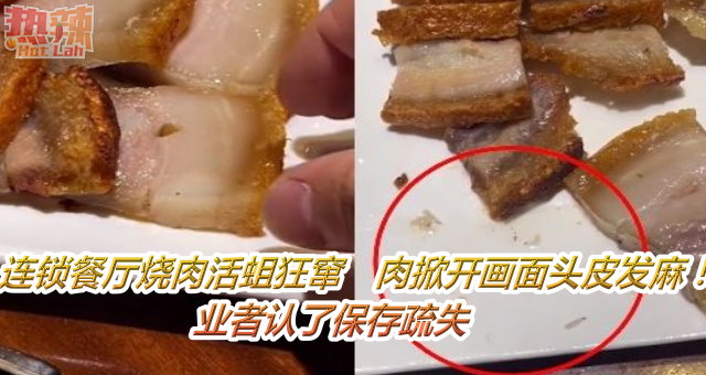 连锁餐厅烧肉活蛆狂窜　肉掀开画面头皮发麻！业者认了保存疏失