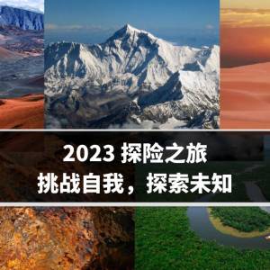 2023 探险之旅：挑战自我，探索未知