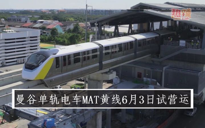 曼谷单轨电车MAT黄线6月3日试营运