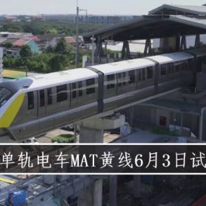 曼谷单轨电车MAT黄线6月3日试营运