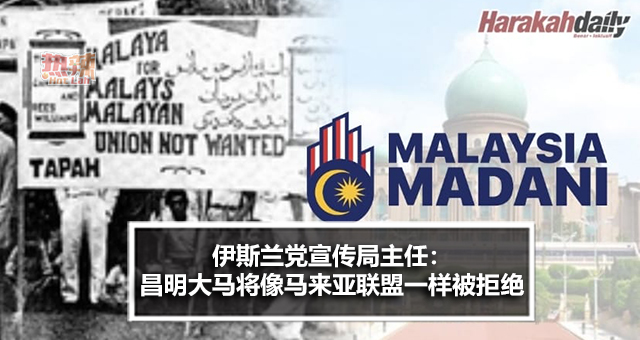 伊斯兰党宣传局主任：昌明大马将像马来亚联盟一样被拒绝