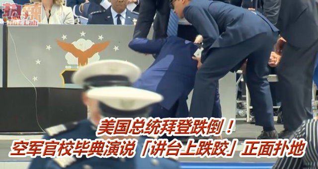美国总统拜登跌倒！　空军官校毕典演说「讲台上跌跤」正面扑地