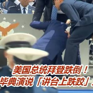 美国总统拜登跌倒！　空军官校毕典演说「讲台上跌跤」正面扑地