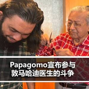 Papagomo宣布参与敦马哈迪医生的斗争