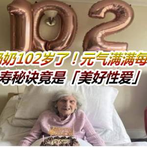 英人瑞奶奶102岁了！元气满满每天玩游戏　长寿秘诀竟是「美好性爱」