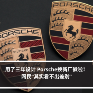 用了三年设计 Porsche换新厂徽啦！网民“其实看不出差别”