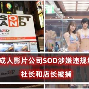 日本著名成人影片公司SOD涉嫌违规经营餐厅，社长和店长被捕