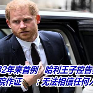 英国王室132年来首例   哈利王子控告英国小报！现身法院作证　  ：无法相信任何人