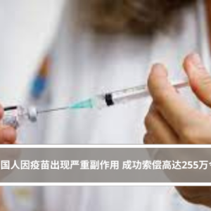 150名国人因疫苗出现严重副作用 成功索偿高达255万令吉