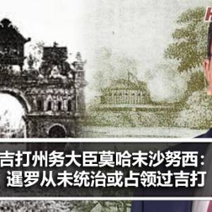 吉打州务大臣莫哈末沙努西：暹罗从未统治或占领过吉打