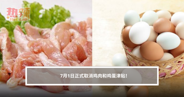7月1日正式取消鸡肉和鸡蛋津贴！