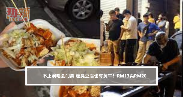 不止演唱会门票 连臭豆腐也有黄牛！RM13卖RM20