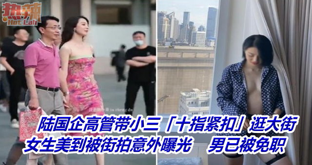 陆国企高管带小三「十指紧扣」逛大街　女生美到被街拍意外曝光    男已被免职