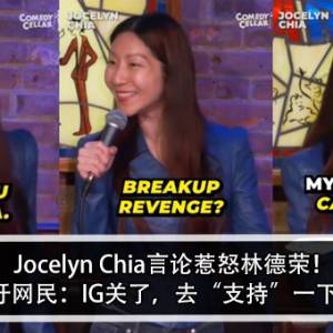 Jocelyn Chia言论惹怒林德荣！林德荣呼吁网民：IG关了，去支持一下Youtube！