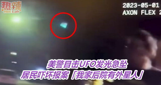 美警目击UFO发光急坠　居民吓坏报案「我家后院有外星人」