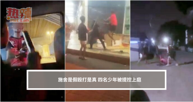 施舍是假殴打是真 四名少年被提控上庭