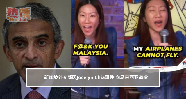 新加坡外交部因Jocelyn Chia事件 向马来西亚道歉