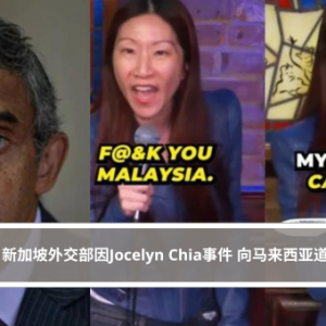 新加坡外交部因Jocelyn Chia事件 向马来西亚道歉
