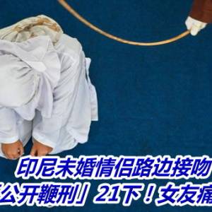 印尼未婚情侣路边接吻　被处「公开鞭刑」21下！女友痛到倒地