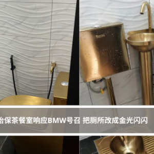 怡保茶餐室响应BMW号召 把厕所改成金光闪闪