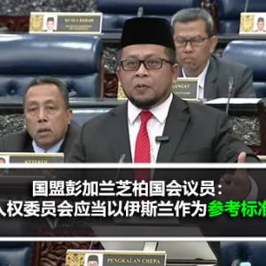 国盟彭加兰芝柏国会议员：人权委员会（Suhakam）应当以伊斯兰作为参考标准