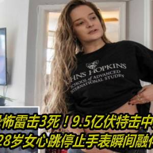 恐怖雷击3死！9.5亿伏特击中身体　28岁女心跳停止手表瞬间融化