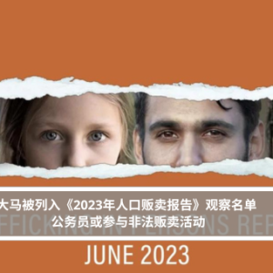 大马被列入《2023年人口贩卖报告》观察名单 公务员或参与非法贩卖活动