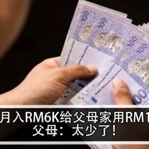 女子月入RM6K给父母家用RM1.5K！父母：太少了！