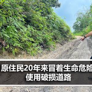 原住民20年来冒着生命危险 使用破损道路