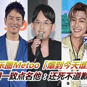 台湾娱乐圈Metoo「爆到今天谁最恶？」　网一致点名他：还死不道歉